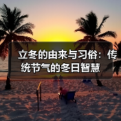 立冬的由来与习俗：传统节气的冬日智慧（图3）