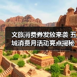 中国国际消费中心城市消费月活动有哪些亮点？
