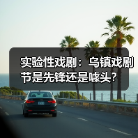 实验性戏剧:乌镇戏剧节是先锋还是噱头?(图2) 实验性戏剧:乌镇戏剧节是先锋还是噱头?(图2)
