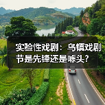 实验性戏剧:乌镇戏剧节是先锋还是噱头?(图1) 实验性戏剧:乌镇戏剧节是先锋还是噱头?(图1)