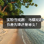实验性戏剧:乌镇戏剧节是先锋还是噱头?(图4) 实验性戏剧:乌镇戏剧节是先锋还是噱头?(图4)