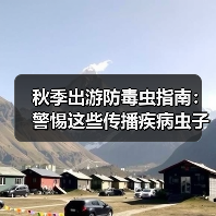 秋季出游防毒虫指南:警惕这些传播疾病虫子(图2) 秋季出游防毒虫指南:警惕这些传播疾病虫子(图2)