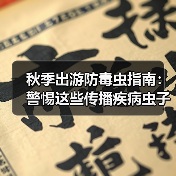 秋季出游防毒虫指南:警惕这些传播疾病虫子(图1) 秋季出游防毒虫指南:警惕这些传播疾病虫子(图1)
