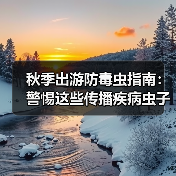 秋季出游防毒虫指南:警惕这些传播疾病虫子(图4) 秋季出游防毒虫指南:警惕这些传播疾病虫子(图4)
