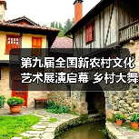 第九届全国新农村文化艺术展演启幕 乡村大舞台文化惠民
