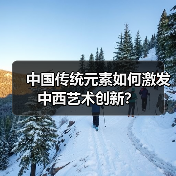 中国传统元素如何激发中西艺术创新？（图2）