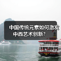 中国传统元素如何激发中西艺术创新？（图3）