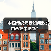 中国传统元素如何激发中西艺术创新？（图4）
