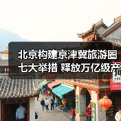 北京构建京津冀旅游圈七大举措 释放万亿级产业新动能(图2) 北京构建京津冀旅游圈七大举措 释放万亿级产业新动能(图2)
