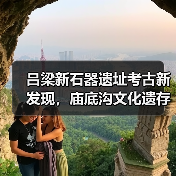 吕梁新石器遗址考古新发现,庙底沟文化遗存揭秘(图2) 吕梁新石器遗址考古新发现,庙底沟文化遗存揭秘(图2)