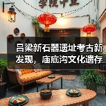 吕梁新石器遗址考古新发现,庙底沟文化遗存揭秘(图1) 吕梁新石器遗址考古新发现,庙底沟文化遗存揭秘(图1)
