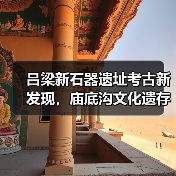 吕梁新石器遗址考古新发现,庙底沟文化遗存揭秘(图3) 吕梁新石器遗址考古新发现,庙底沟文化遗存揭秘(图3)