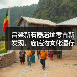 吕梁新石器遗址考古新发现,庙底沟文化遗存揭秘(图4) 吕梁新石器遗址考古新发现,庙底沟文化遗存揭秘(图4)