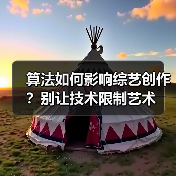 算法困住综艺创作？深度解析AI对节目内容的影响