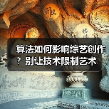 算法如何影响综艺创作?别让技术限制艺术(图2) 算法如何影响综艺创作?别让技术限制艺术(图2)