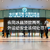 夜爬冰晶顶致两死,户外运动安全该何处寻?(图2) 夜爬冰晶顶致两死,户外运动安全该何处寻?(图2)