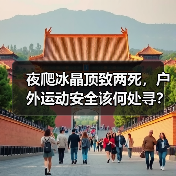 夜爬冰晶顶致两死,户外运动安全该何处寻?(图3) 夜爬冰晶顶致两死,户外运动安全该何处寻?(图3)