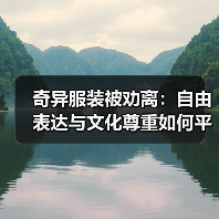 故宫着装争议：个人表达与文化差异如何平衡？