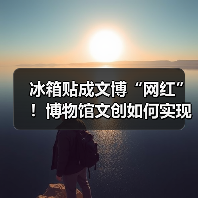 冰箱贴成文博“网红”!博物馆文创如何实现效益爆红?(图1) 冰箱贴成文博“网红”!博物馆文创如何实现效益爆红?(图1)