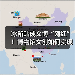 冰箱贴成文博“网红”!博物馆文创如何实现效益爆红?(图4) 冰箱贴成文博“网红”!博物馆文创如何实现效益爆红?(图4)