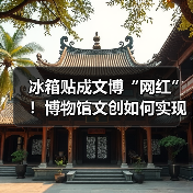 冰箱贴成文博“网红”!博物馆文创如何实现效益爆红?(图3) 冰箱贴成文博“网红”!博物馆文创如何实现效益爆红?(图3)