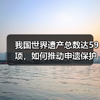 申遗成功！中国遗产保护如何推动文明传承？