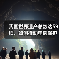 我国世界遗产总数达59项,如何推动申遗保护与文明传承?(图2) 我国世界遗产总数达59项,如何推动申遗保护与文明传承?(图2)