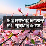 出游归来如何防范登革热?自我监测需注意(图2) 出游归来如何防范登革热?自我监测需注意(图2)