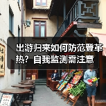 广州登革热高发！假期返程需警惕，如何防范？