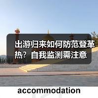 出游归来如何防范登革热?自我监测需注意(图3) 出游归来如何防范登革热?自我监测需注意(图3)