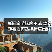 新疆旅游热度不减 境外游客为何选择跨境出游(图2) 新疆旅游热度不减 境外游客为何选择跨境出游(图2)