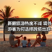 新疆旅游热度不减 境外游客为何选择跨境出游(图1) 新疆旅游热度不减 境外游客为何选择跨境出游(图1)