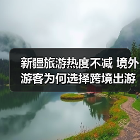 新疆旅游热度不减 境外游客为何选择跨境出游(图4) 新疆旅游热度不减 境外游客为何选择跨境出游(图4)