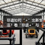 非遗如何“+”出新生活?看“非遗+”与“+非遗”的融合之道(图4) 非遗如何“+”出新生活?看“非遗+”与“+非遗”的融合之道(图4)