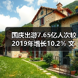 国庆旅游热力全开，文旅消费新亮点揭晓