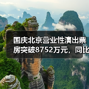 国庆北京营业性演出票房突破8752万元,同比增40%(图1) 国庆北京营业性演出票房突破8752万元,同比增40%(图1)