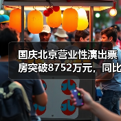 国庆北京营业性演出票房突破8752万元,同比增40%(图2) 国庆北京营业性演出票房突破8752万元,同比增40%(图2)