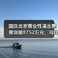国庆北京营业性演出票房突破8752万元,同比增40%(图3) 国庆北京营业性演出票房突破8752万元,同比增40%(图3)