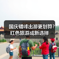 国庆错峰出游更划算?红色旅游成新选择(图1) 国庆错峰出游更划算?红色旅游成新选择(图1)