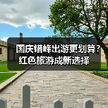 国庆错峰出游更划算?红色旅游成新选择(图2) 国庆错峰出游更划算?红色旅游成新选择(图2)