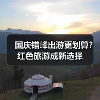 国庆错峰出游更划算?红色旅游成新选择(图3) 国庆错峰出游更划算?红色旅游成新选择(图3)