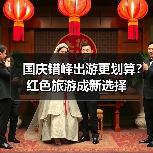 国庆错峰出游更划算?红色旅游成新选择(图4) 国庆错峰出游更划算?红色旅游成新选择(图4)