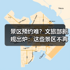 景区预约难?文旅部新规出炉:这些景区不再强制预约(图3) 景区预约难?文旅部新规出炉:这些景区不再强制预约(图3)