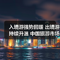 入境游强势回暖 出境游持续升温 中国旅游市场迎爆发期