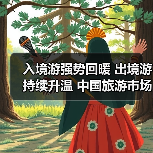 入境游强势回暖 出境游持续升温 中国旅游市场迎爆发期(图2) 入境游强势回暖 出境游持续升温 中国旅游市场迎爆发期(图2)