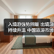 入境游强势回暖 出境游持续升温 中国旅游市场迎爆发期(图3) 入境游强势回暖 出境游持续升温 中国旅游市场迎爆发期(图3)
