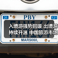 入境游强势回暖 出境游持续升温 中国旅游市场迎爆发期(图4) 入境游强势回暖 出境游持续升温 中国旅游市场迎爆发期(图4)