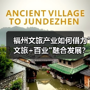 福州文旅产业如何借力