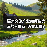 福州文旅产业如何借力