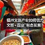 福州文旅产业如何借力